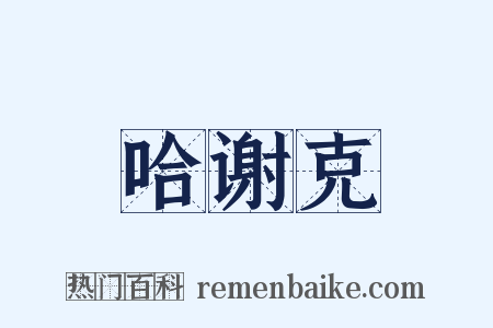哈谢克是什么意思的图片